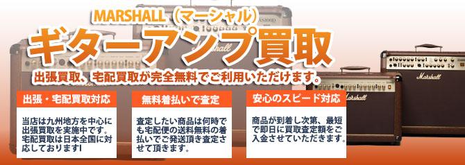 MARSHALL (マーシャル) | 買取ぞうさん
