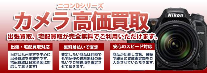 ニコンDシリーズ カメラ | 買取ぞうさん