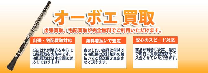 オーボエ | 買取ぞうさん