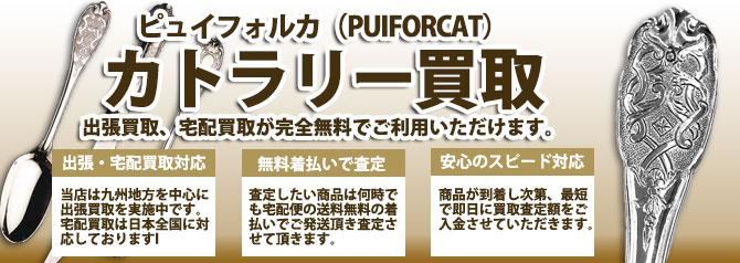ピュイフォルカ PUIFORCAT カトラリー食器 | 買取ぞうさん