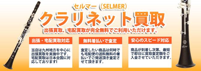 セルマー(SELMER) | 買取ぞうさん