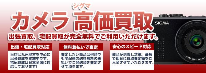 シグマ カメラ | 買取ぞうさん