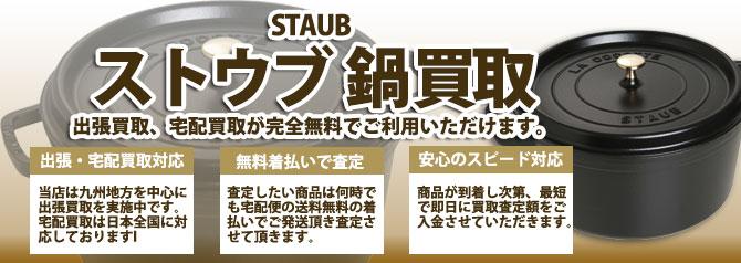 STAUB ストウブ 鍋 | 買取ぞうさん