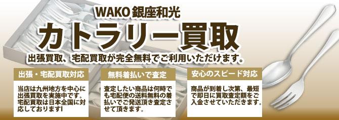 WAKO 銀座和光 カトラリー | 買取ぞうさん