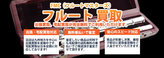 FMC（フルートマスターズ）フルート | 買取ぞうさん