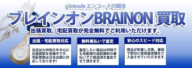 ブレインオンBRAINON | 買取ぞうさん
