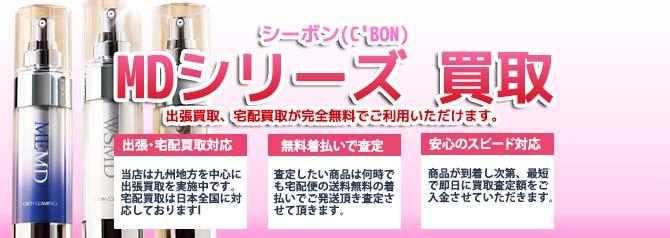 シーボン（C'BON）MDシリーズ | 買取ぞうさん