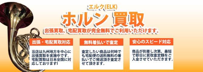 エルク(ELK)ホルン | 買取ぞうさん
