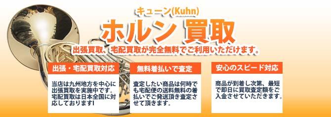 キューン(Kuhn)ホルン | 買取ぞうさん