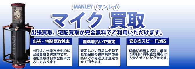 MANLEY（マンレイ）マイク | 買取ぞうさん
