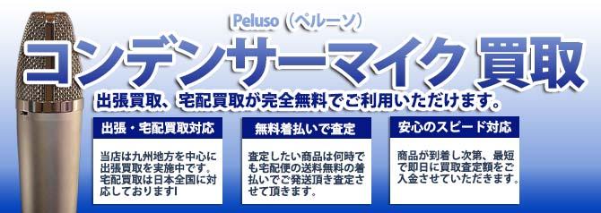 Peluso（ペルーソ）コンデンサーマイク | 買取ぞうさん