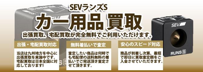 SEVランズS | 買取ぞうさん