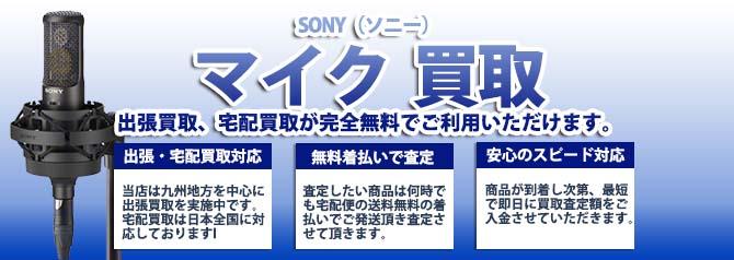 SONY（ソニー）マイク | 買取ぞうさん