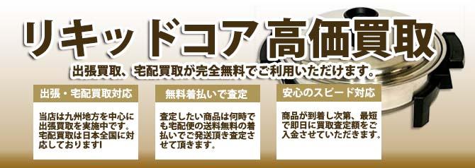 リキッドコア | 買取ぞうさん