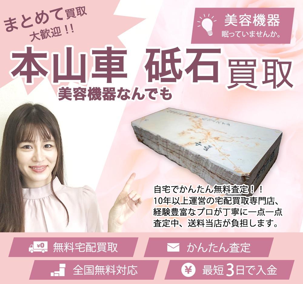 本山車 砥石 | 買取ぞうさん