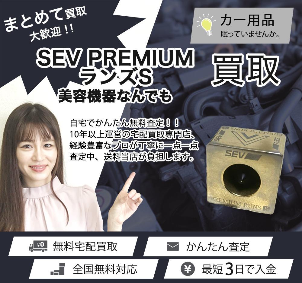 SEV PREMIUM ランズS | 買取ぞうさん