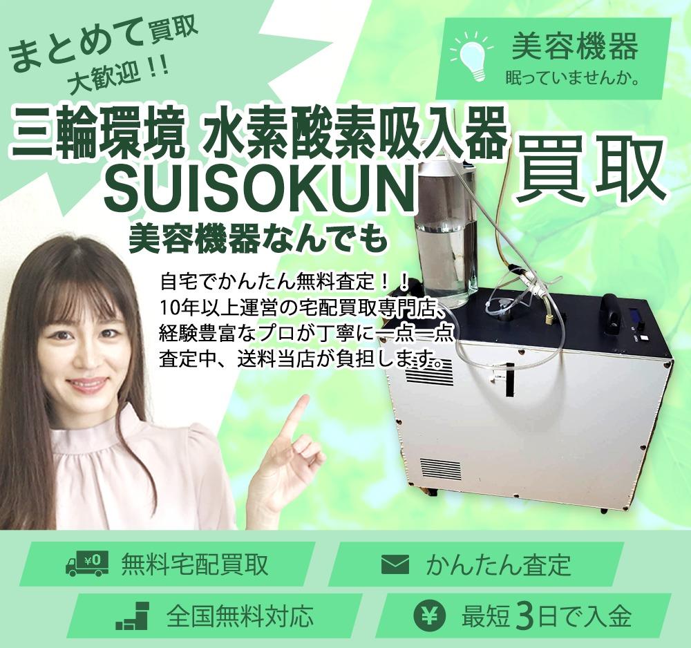 三輪環境 水素酸素吸入器 SUISOKUN | 買取ぞうさん