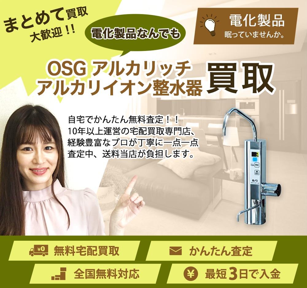 OSG アルカリッチ アルカリイオン整水器 | 買取ぞうさん