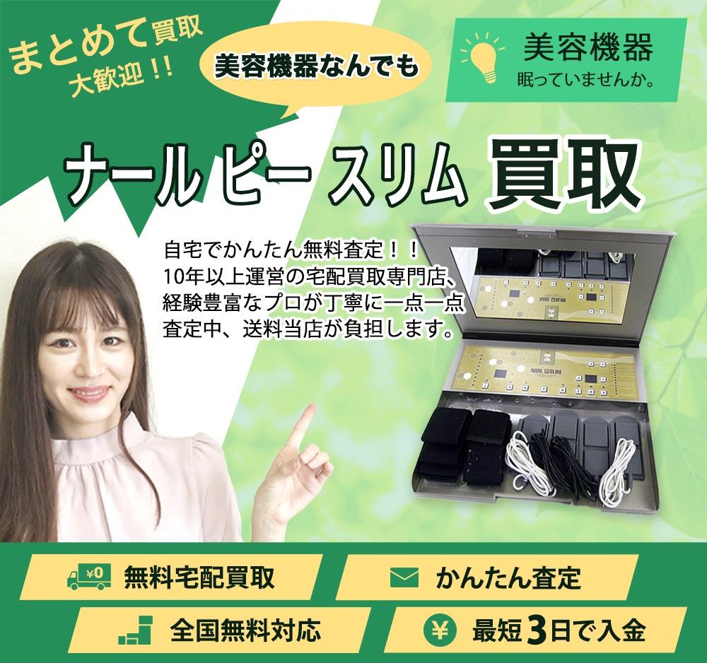 ナール ピー スリム | 買取ぞうさん
