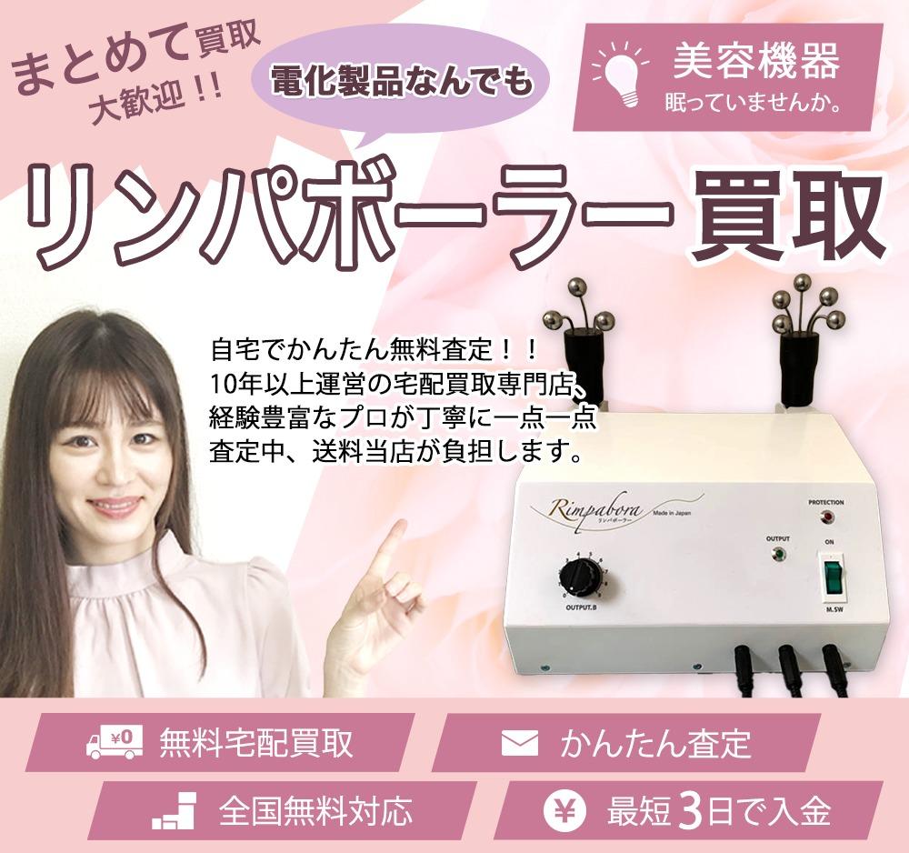 リンパボーラー | 買取ぞうさん