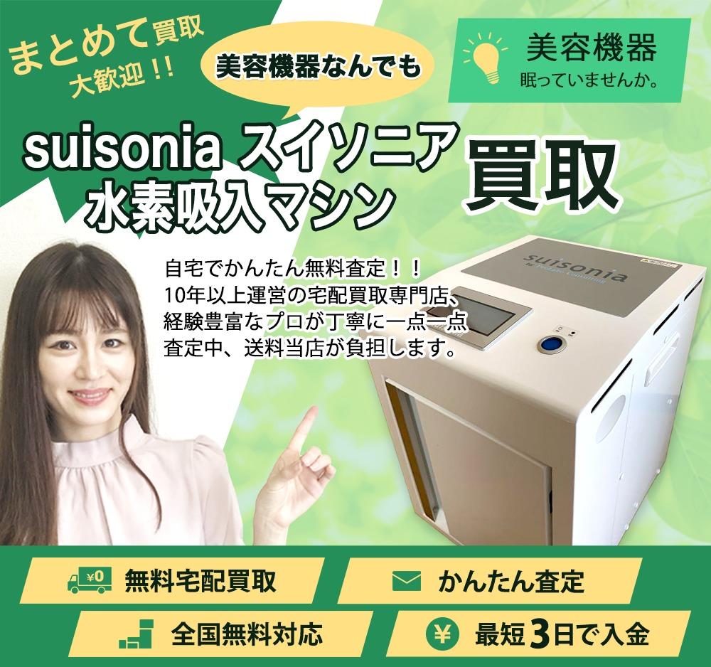 suisonia スイソニア 水素吸入マシン | 買取ぞうさん
