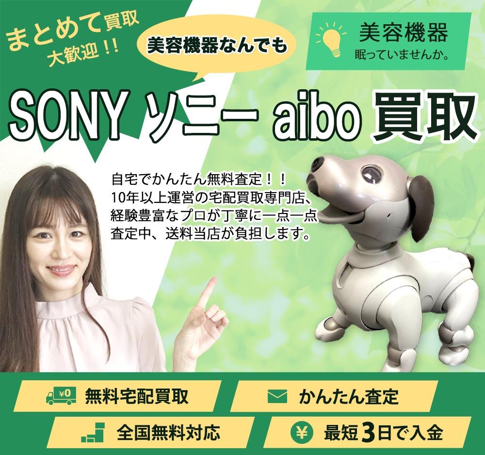 SONY ソニー aibo | 買取ぞうさん