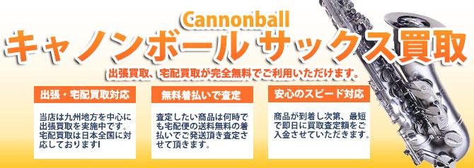 キャノンボール(Cannonball) | 買取ぞうさん