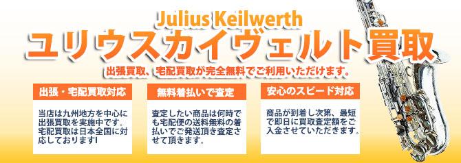 カイルヴェルト(Julius Keilwerth)サックス | 買取ぞうさん