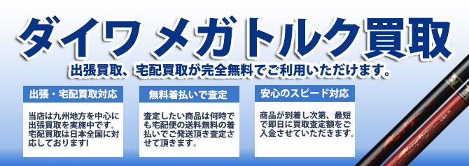 ダイワ メガトルク | 買取ぞうさん