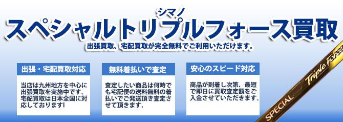 シマノ スペシャルトリプルフォース | 買取ぞうさん