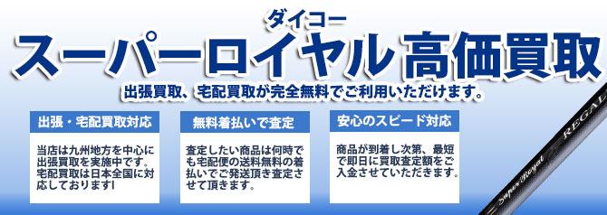 ダイコー スーパーロイヤル(Daikoh) | 買取ぞうさん