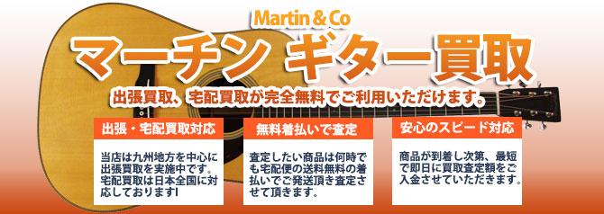 Martin(マーチン) | 買取ぞうさん