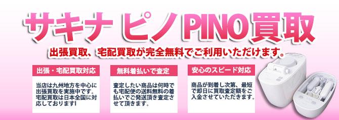 サキナ ピノ | 買取ぞうさん