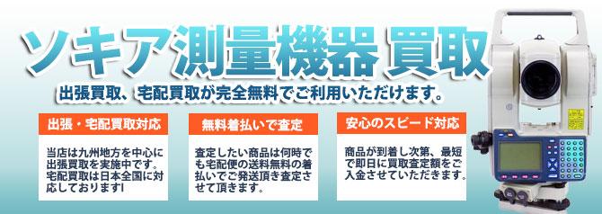 ソキア(SOKKIA) | 買取ぞうさん