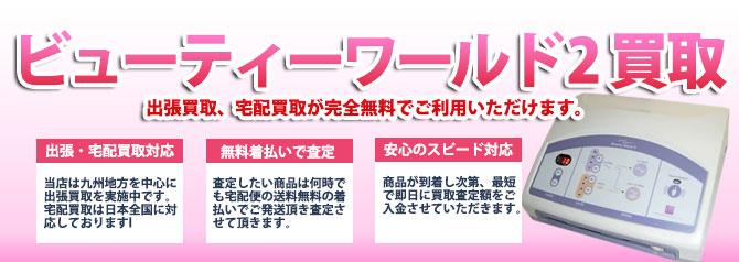 ビューティーワールド2 | 買取ぞうさん