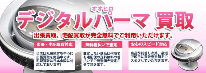 オオヒロ デジタルパーマ | 買取ぞうさん