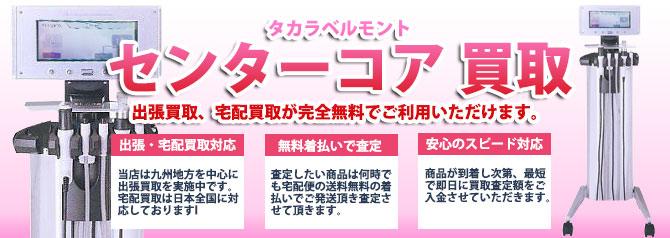 タカラベルモント センターコア | 買取ぞうさん