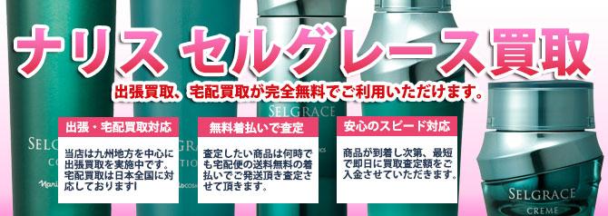 ナリス セルグレース | 買取ぞうさん