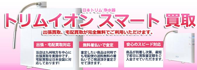 トリムイオン スマート | 買取ぞうさん