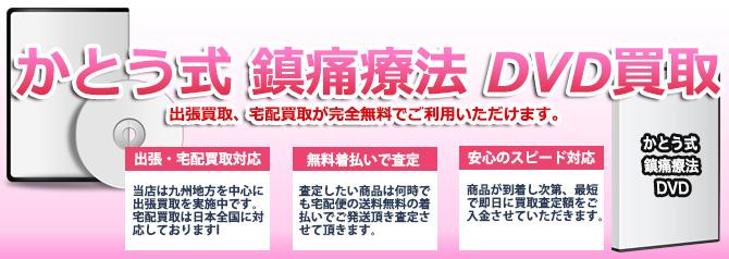 かとう式 鎮痛療法 DVD | 買取ぞうさん