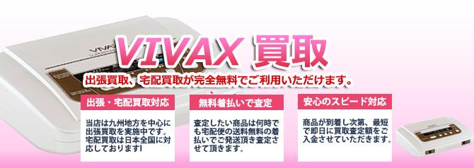 VIVAX SUPERPOSE HIGH(ビバックス スーパーローズハイ) | 買取ぞうさん