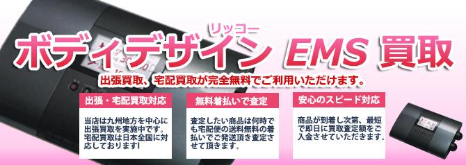 ボディデザイン EMS | 買取ぞうさん