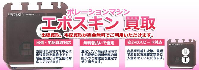 エポスキン(EPOSKIN) | 買取ぞうさん