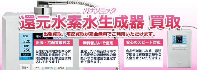 パナソニック還元水素水生成器 | 買取ぞうさん