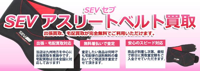 SEV アスリートベルト | 買取ぞうさん
