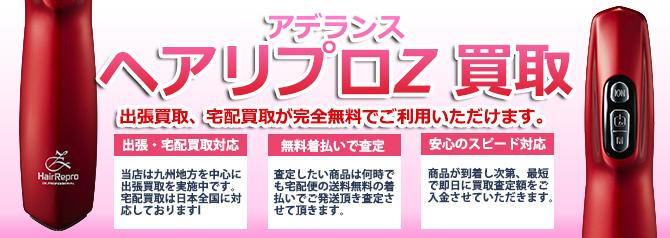 アデランス ヘアリプロZ | 買取ぞうさん