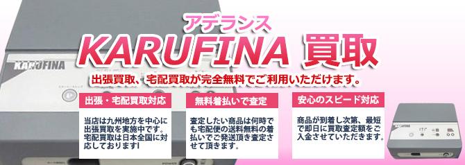 アデランス KARUFINA | 買取ぞうさん