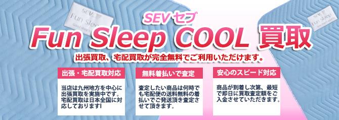 SEV Fun Sleep パッド COOL | 買取ぞうさん