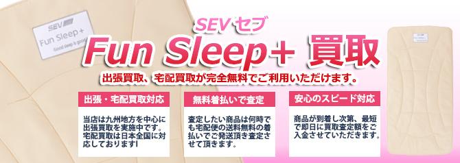 SEVファンスリープ+(プラス) | 買取ぞうさん