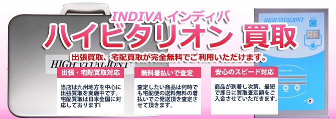 インディバ ハイビタリオン | 買取ぞうさん